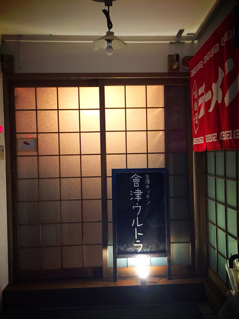 台湾キッチン 會津ウルトラ - 七日町（台湾料理）の写真