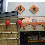 味安 - 