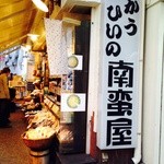 南蛮屋 イセザキ店 - 