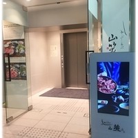 しゃぶしゃぶ 山笑ふ 表参道店 - 