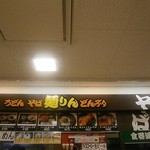 ぷーとん 麺りん - 