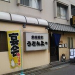 うどん上々 - 店の外観