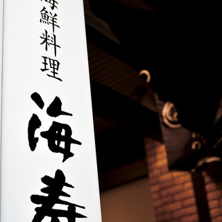 函館海鮮料理 海寿_1