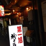 神戸ラーメン 第一旭 - 