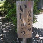 ほうとう処　いしはら - 