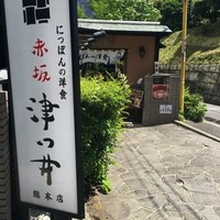 赤坂 津つ井 総本店 - 