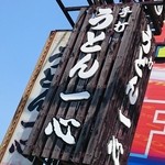 手打うどん一心 - 看板♪