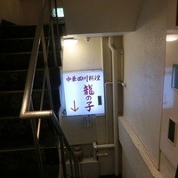 四川料理 龍の子 - 
