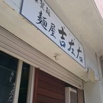 麺屋吉左右 - 開店前