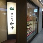 とんかつ 和幸 - 東京駅一番街にあるお店の外観
