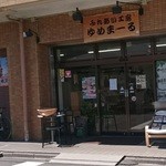 ゆめま～る - 