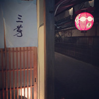 にくの匠 三芳 - 