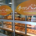 宙ドーム・神岡　軽食コーナー - これが評判のパン屋さん