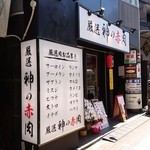 焼肉 いけばた - 