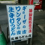 Takase Seimenjo - 店の看板