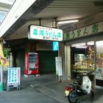 Takase Seimenjo - 店の外観