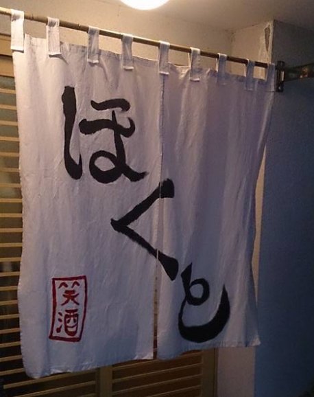 居酒屋 ほくと 矢板 居酒屋 食べログ