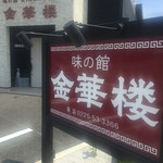 金華楼 - 