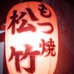 松竹 - ちょうちん