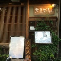 温石 左近太郎 本店 - 