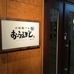 江坂鮨バル おーうえすと - 