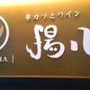 串カツとワイン 揚八 東急プラザ銀座店