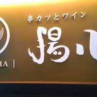 串カツとワイン 揚八 東急プラザ銀座店 - 