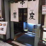 真御膳そば 葉実皮 - 