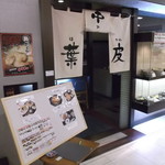 真御膳そば 葉実皮 - 