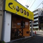 ふぉわふぉわ焼き くぅ - 