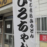 ひろちゃん - 今のトコ、日常で行けるエリア内で一番お気に入りの小倉風肉うどんの店。