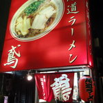 本場尾道ラーメン　鳶 - 駒形橋西詰