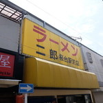 ラーメン二郎 - 外観