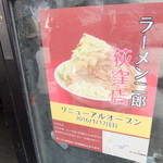 ラーメン二郎 - 荻窪店の告知