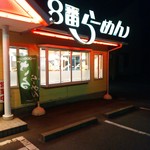 ８番らーめん - 