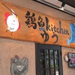 鶏魚Kitchen ゆう - 