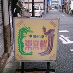東来軒 - 