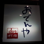 おでんやden - 