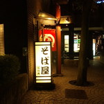 五合庵 - 看板