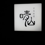 日本料理 晴山 - 看板