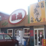 原点 - 