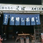 見晴し茶屋 - 