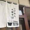 つけめんTETSU 品川店