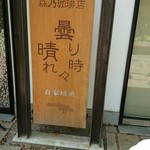 森乃珈琲店　曇り時々晴れ - 