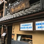 京の米料亭 八代目儀兵衛 - 