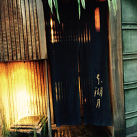 本湖月 - 