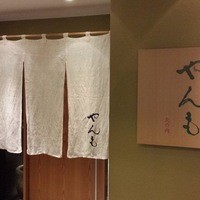 伊豆の旬 やんも 丸の内店 - 