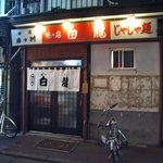 白龍 本店 - 白龍本店