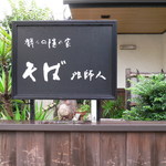 そば 法師人 - 入り口