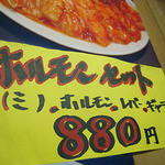 ホルモン牛若 - 880円！